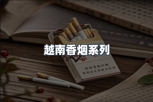 云霄系列香烟